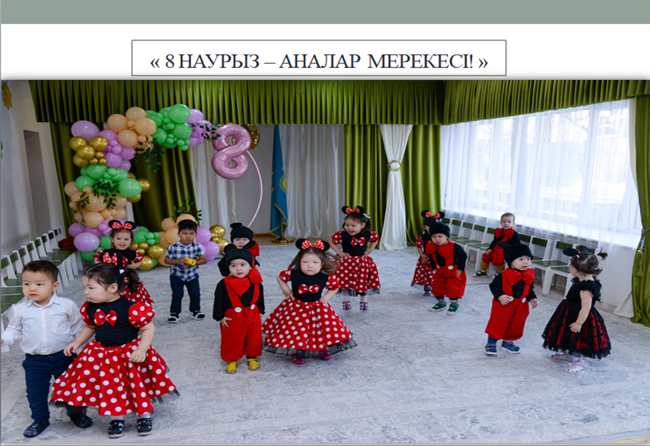 "8 наурыз - Аналар мерекесі!"