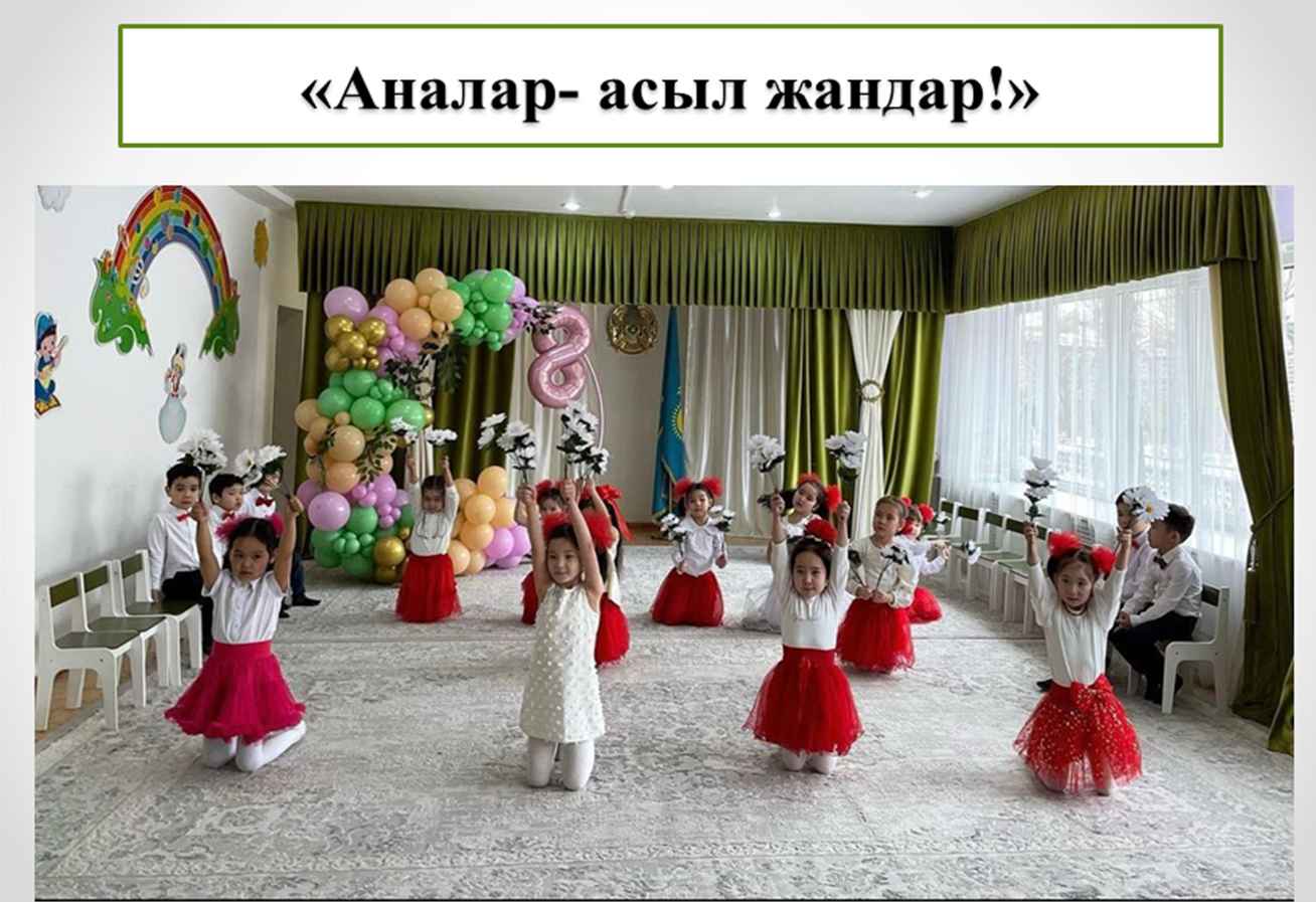 "Аналар- асыл жандар!"
