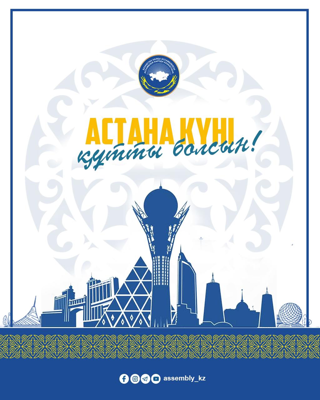 "Астана-туған күніңмен"
