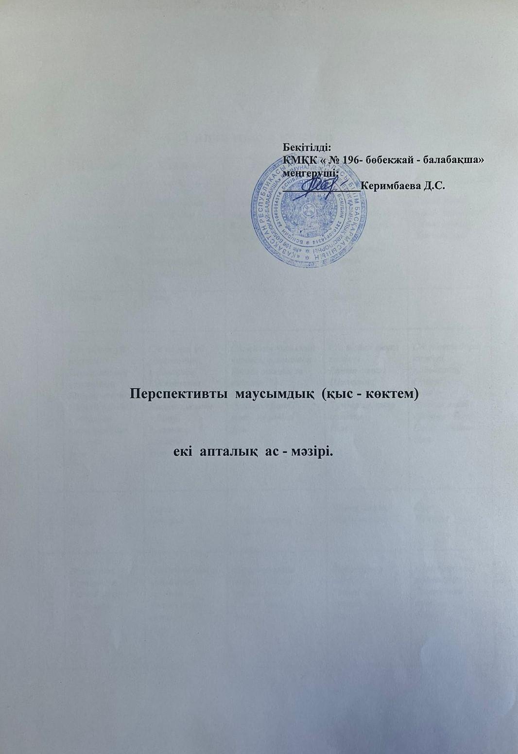 Перспективты маусымдық қыс-көктем 2 апталық ас мәзірі