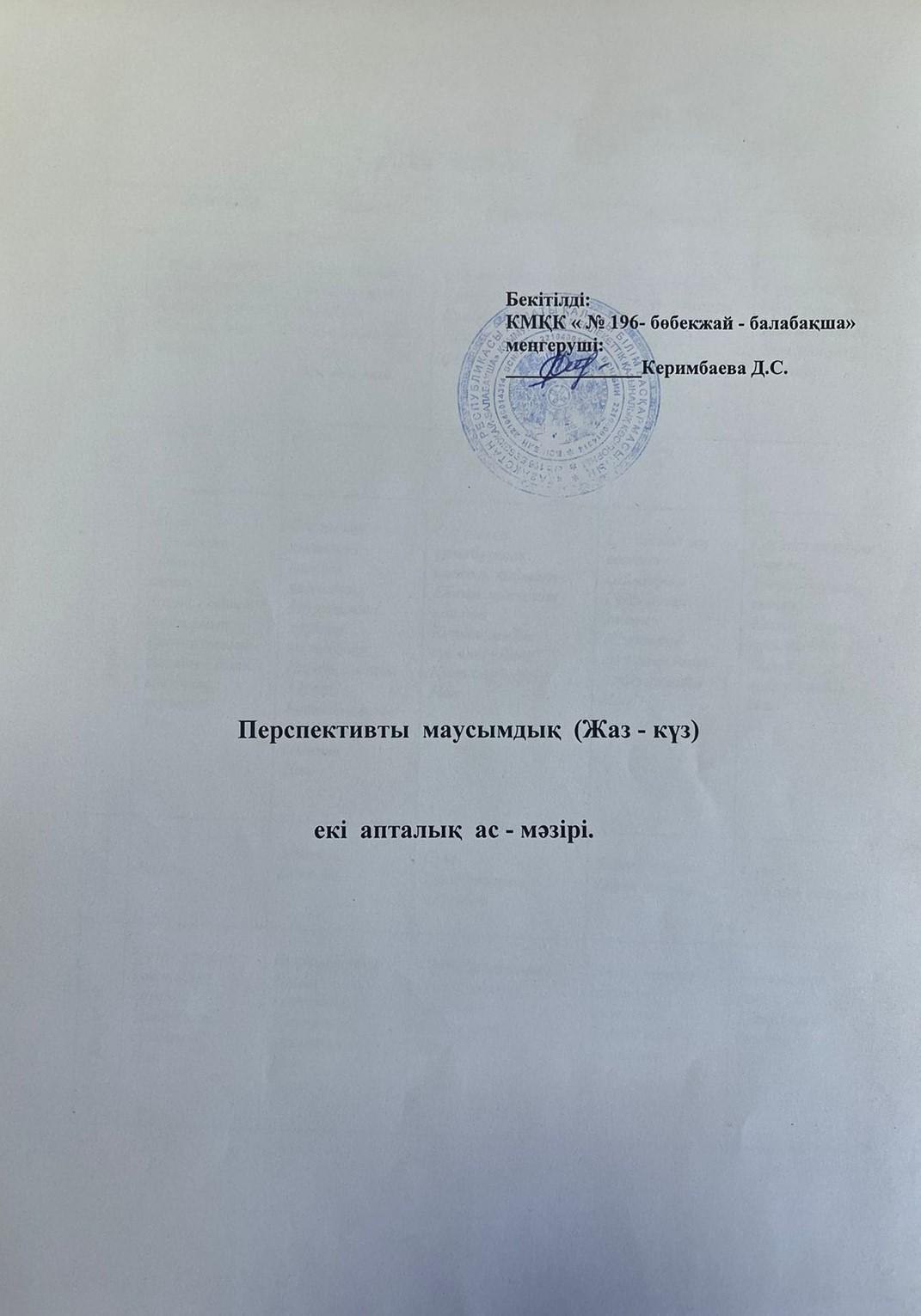 Перспективты маусымдық жаз-күз екі апталық ас мәзірі