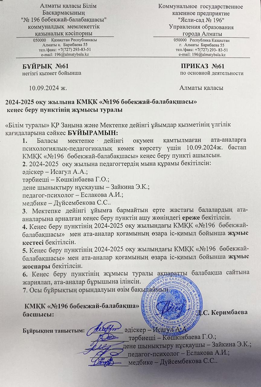 Кеңес беру пунктінің жұмысы туралы бұйрық