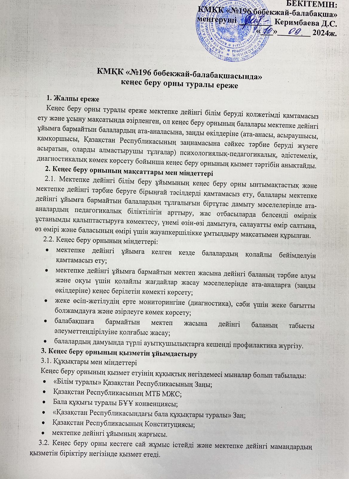 Кеңес беру орны туралы ереже