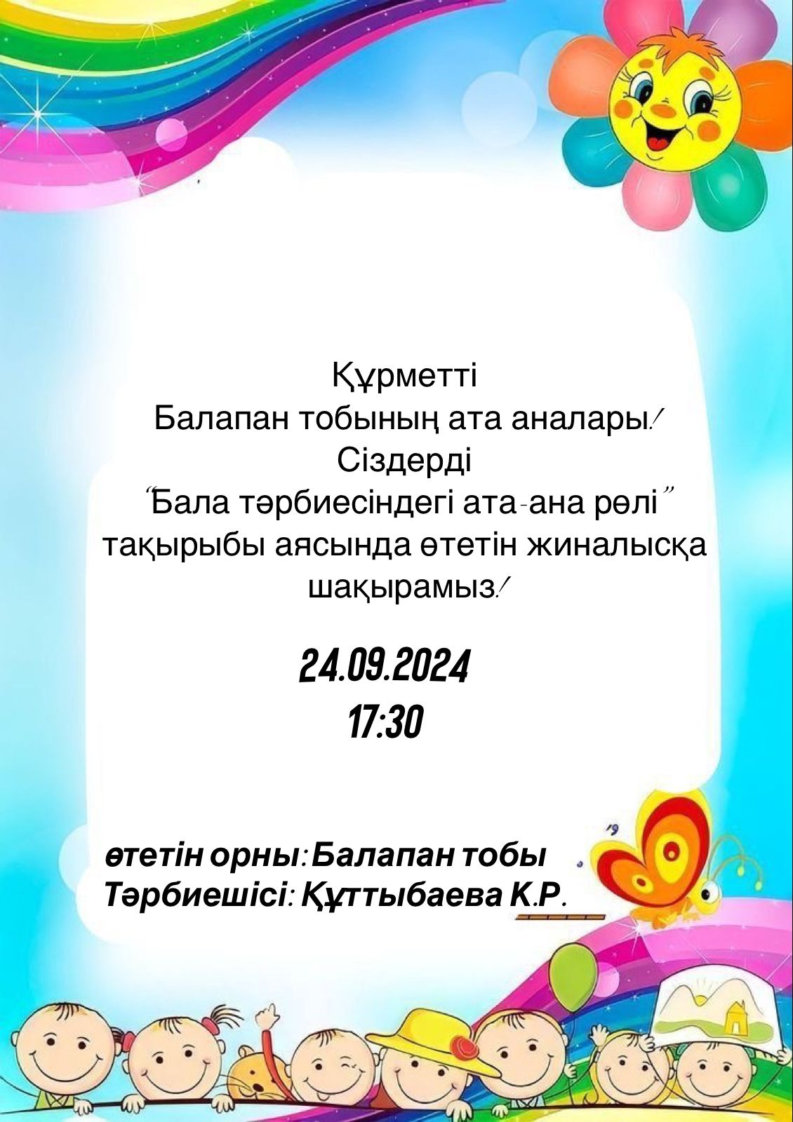 Ортаңғы "Балапан" тобының ата-аналарын "Бала тәрбиесіндегі ата-ананың рөлі" тақырыбы аясында өткізілетін жиналысқа шақыру!