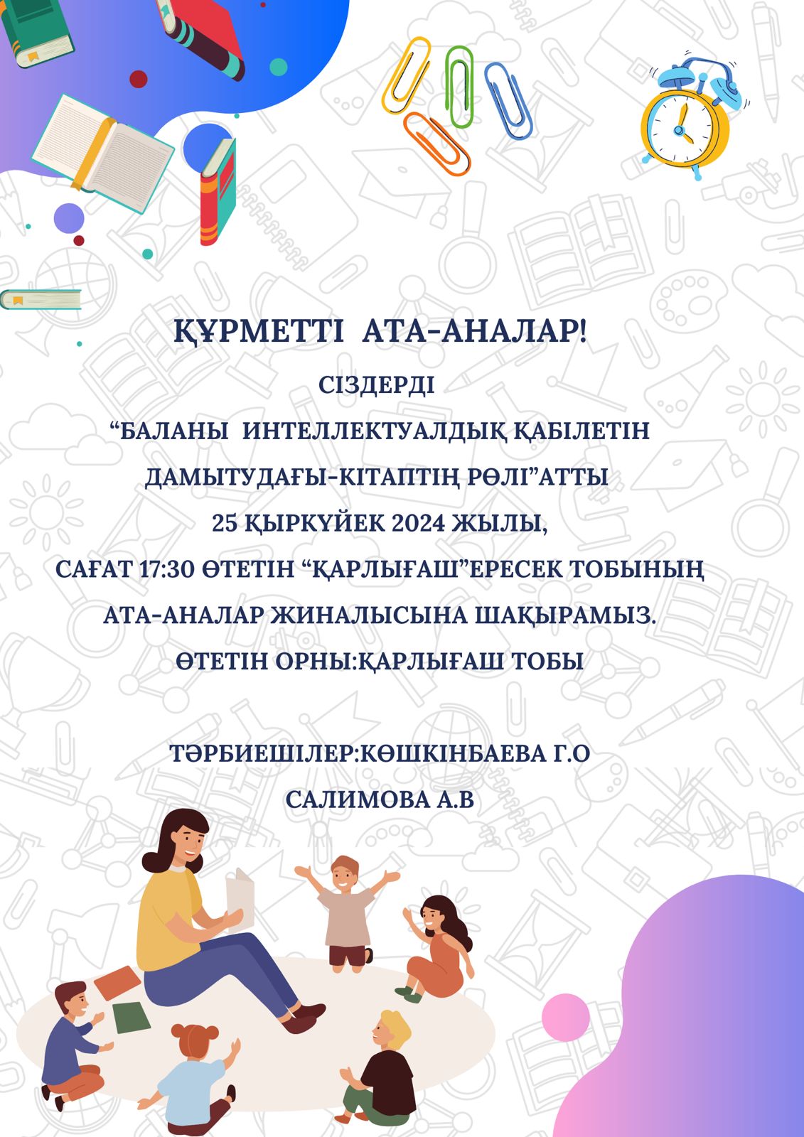 Ересек "Қарлығаш" тобының ата-аналарын "Баланың интеллектуалдық қабілетін дамытудағы - кітаптың рөлі" тақырыбы аясында өткізілетін жиналысқа шақыру!