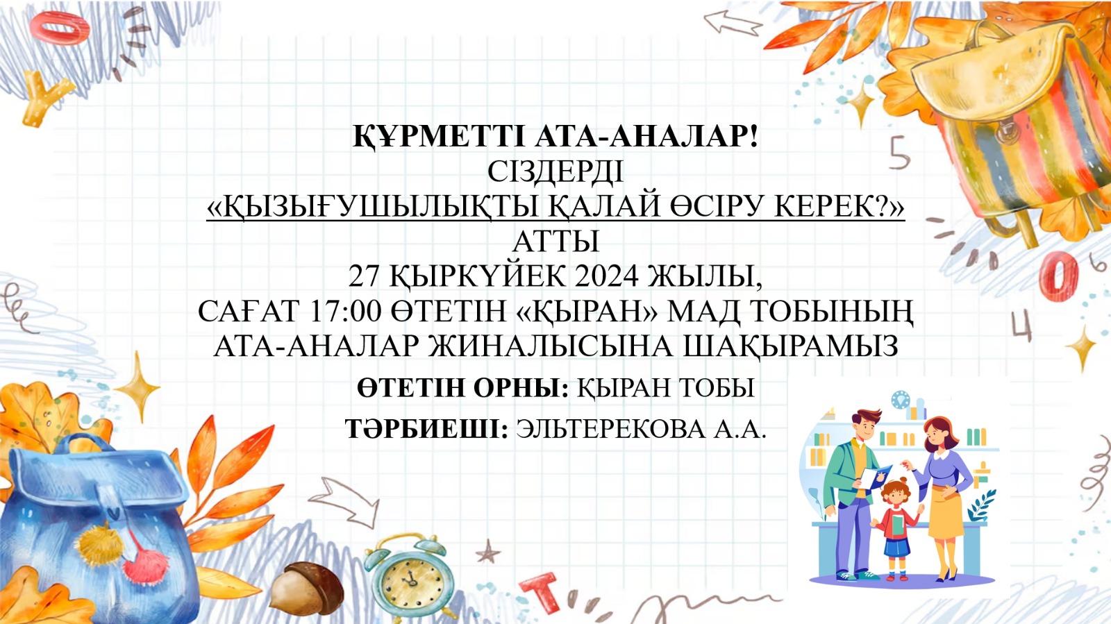 Мектепалды  "Қыран" тобының ата-аналарын "Қызығушылықты қалай өсіру керек?" тақырыбы аясында өткізілетін жиналысқа шақыру!