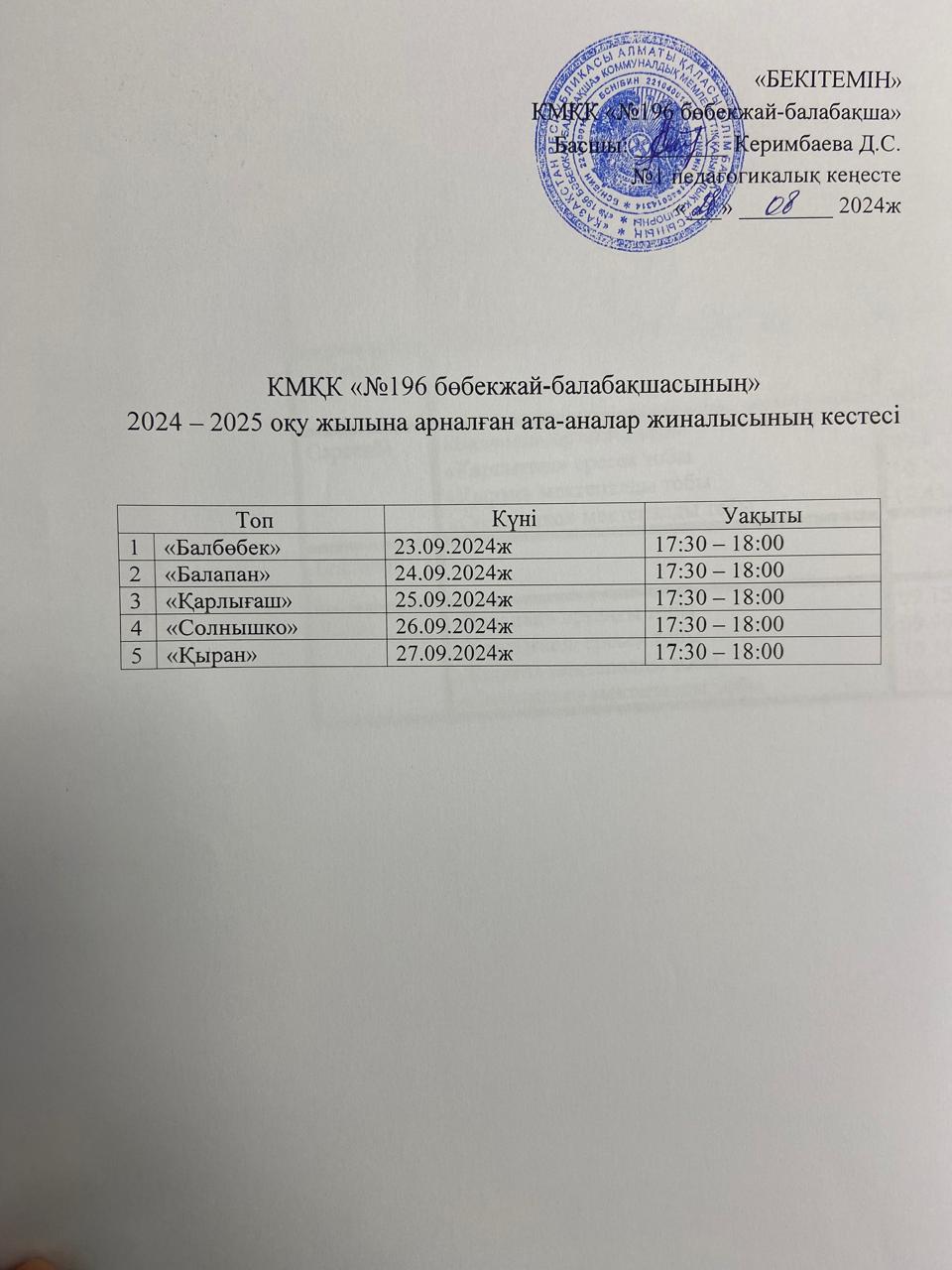 2024-2025 оқу жылына арналған ата-аналар жиналысының кестесі