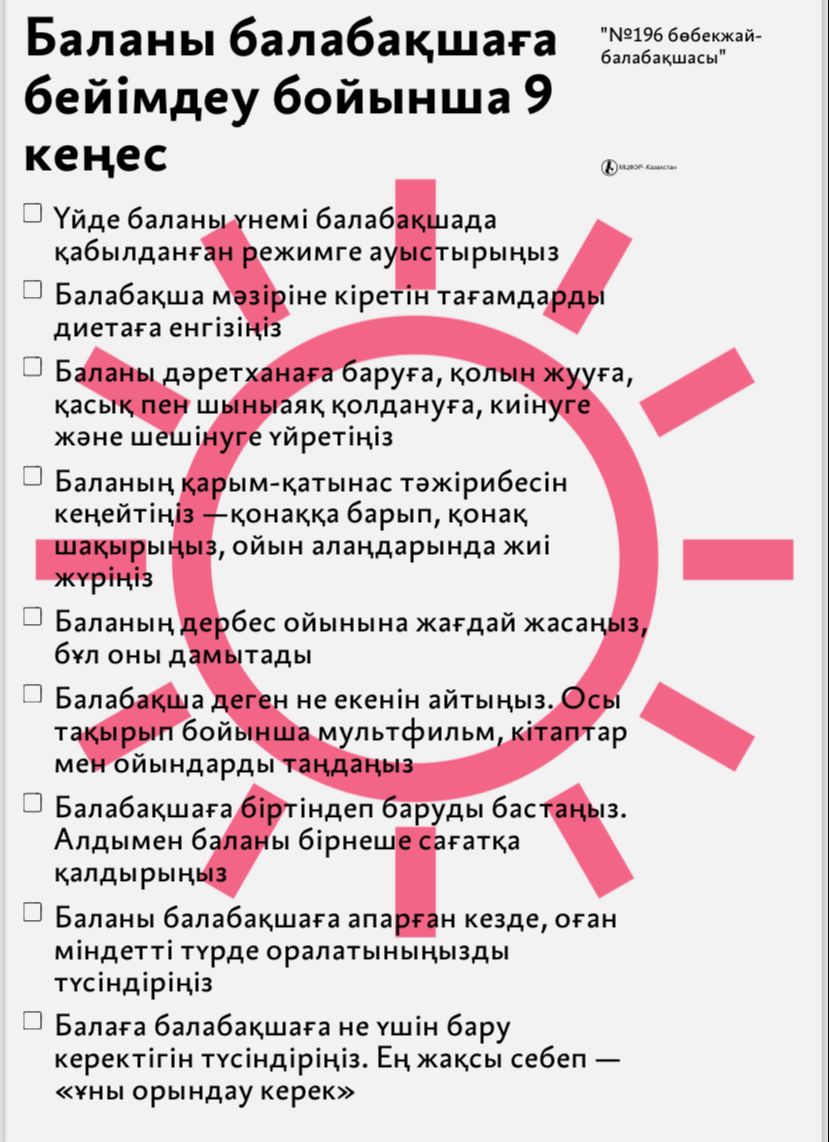 Ата-аналарға арналған жаднама-Баланы балабақшаға бейімдеу бойынша 9 кеңес