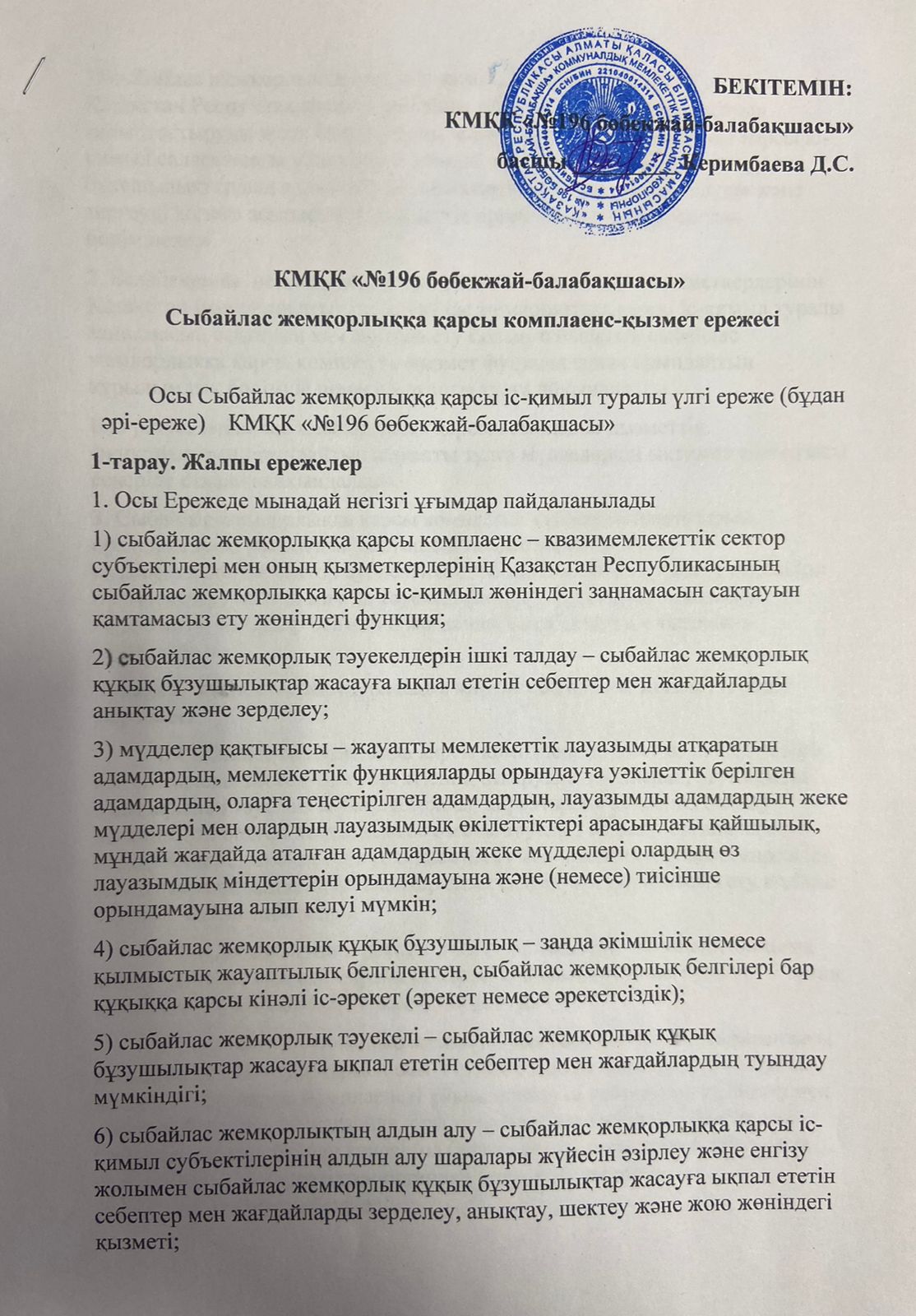 Сыбайлас жемқорлыққа қарсы іс-қимыл ережесі