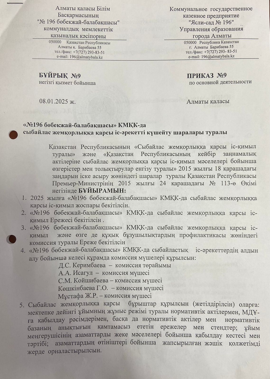 2025 жылына арналған сыбайлас жемқорлыққа қарсы іс-қимыл