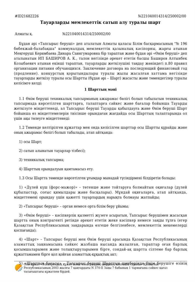 2025 жылға тауарларды мемлекеттік сатып алу келісімшарттары/ Договор о поставке товаров 2025 году