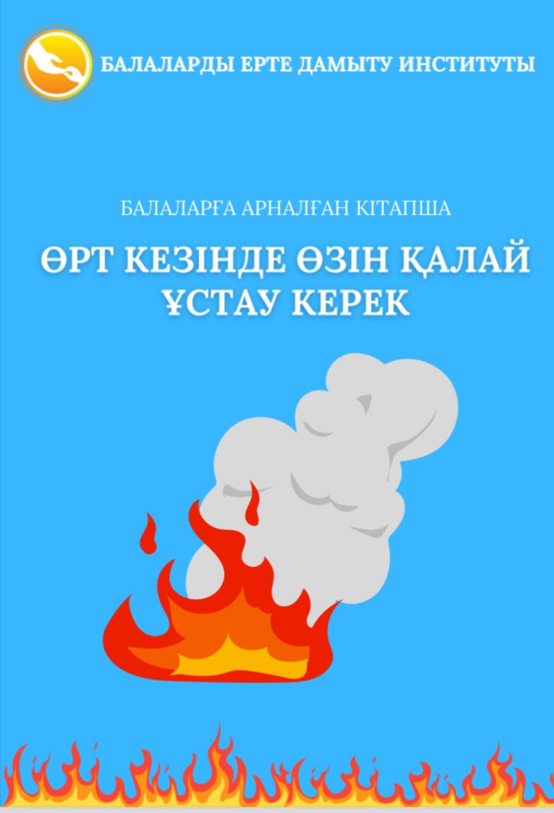 Ата-аналарға кеңес. Өрт кезінде өзін қалай ұстау керек!