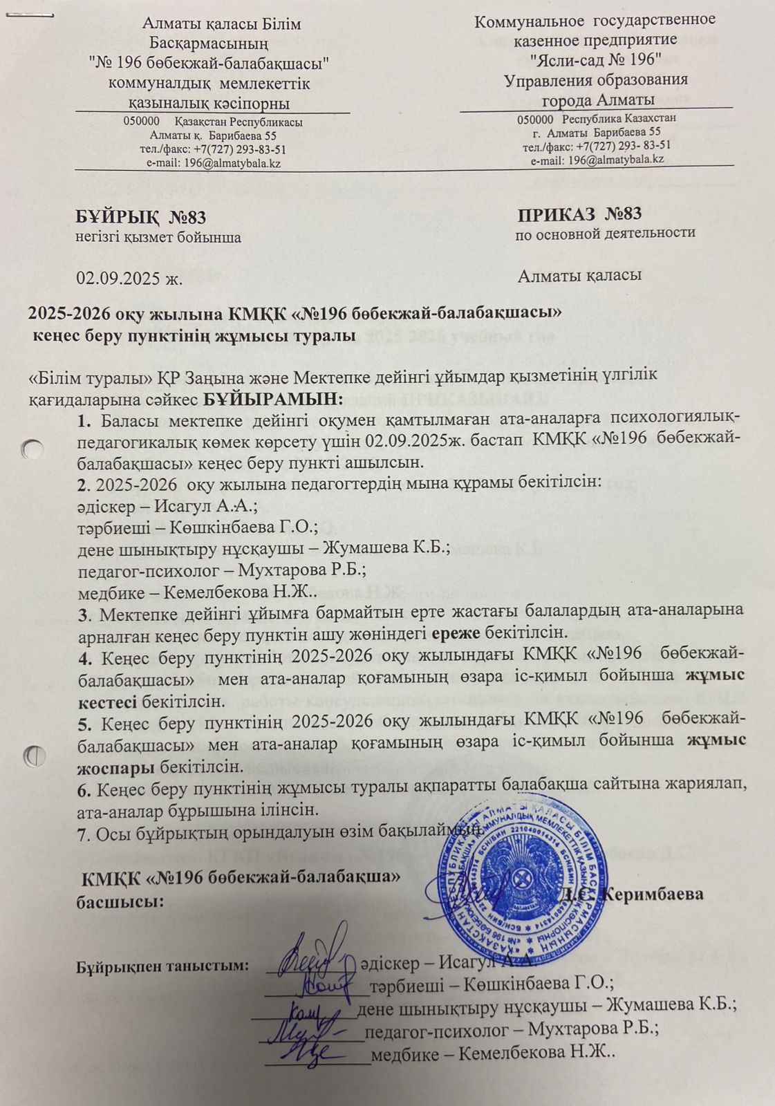 Кеңес беру пунктінің жұмысы туралы бұйрық