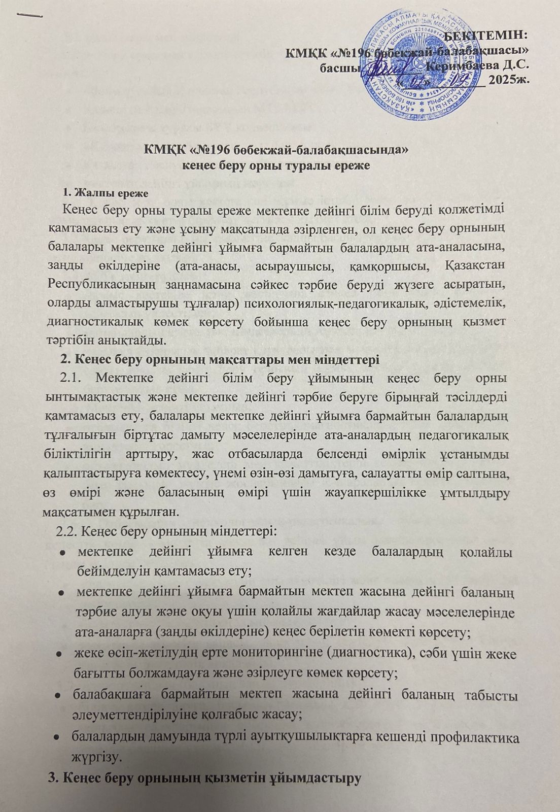 Кеңес беру орны туралы ереже